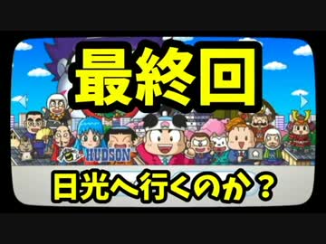 最強CPUに実況者３人で挑む桃太郎電鉄【最終回】