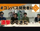 【#コンパス】大人気ゲーム開発者に直撃してきた！【インタビュー】