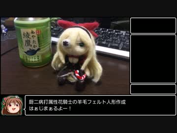 【花騎士】羊毛フェルトでアイビー人形を作ってみる【ゆっくり解説】