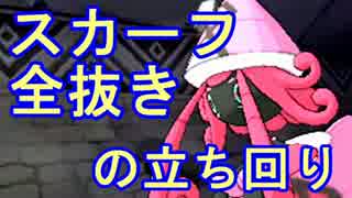 【ポケモンSM】シンプルに強い～スカーフ全抜き～