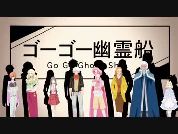 【手描きクラシカロイド】ゴーゴー幽霊船