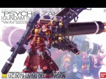 MG サイコ・ザクVer.Kaを作ってみた。