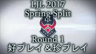 LJL2017 Spring Split Round1 好プレイ＆珍プレイ