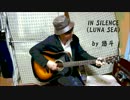 【演奏してみた】IN SILENCE (LUNA SEA) covered by 悠斗-yuto-【歌ってみた】
