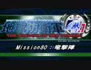 【地球防衛軍4.1】エアレイダーＩＮＦ突破作戦 Ｍ８０【字幕】