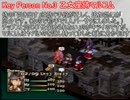 【実況】万能ぼっちの縛り旅 part50【FFT獅子戦争】
