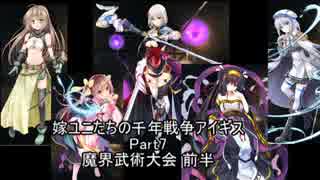 嫁ユニたちの千年戦争アイギス Part.7【ゆっくり実況】