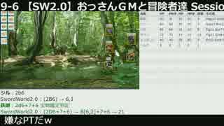 【TRPG・オンセ】おっさんＧＭと冒険者達ノーカット版 Session19-6a【SW2.0】