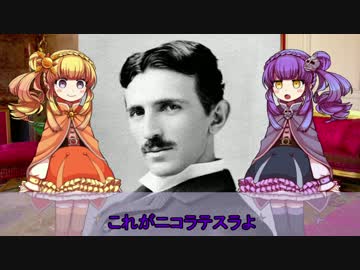 【ゆっくり解説】世界の奇人・変人・偉人紹介【ニコラ・テスラ】