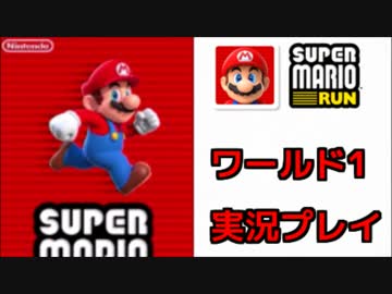【ワールド1】スーパーマリオラン実況プレイ！♯1