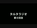 タルタラジオ　第0回目