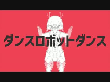 ダンスロボットダンス　歌ってみた　【リッツ】