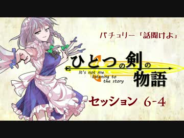 【卓遊戯】パチュリー「話聞けよ」セッション6-4【SW2.0】