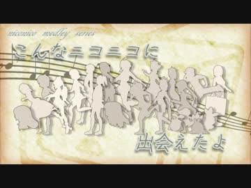 【ニコニコメドレー】こんなニコニコに出会えたよ