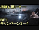 いちたか連合軍のＢＦ１ キャンペーン３－４【ゆっくり実況】