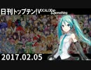 日刊トップテン！VOCALOID＆something【日刊ぼかさん2017.02.05】