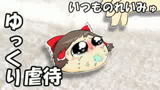 【ゆっくり虐待】いつものれいみゅ