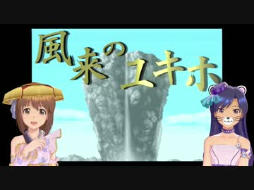 【Im@s架空戦記】風来のユキホ Part3【初代シレン】