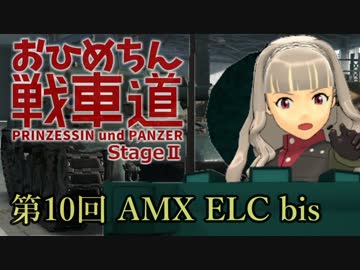 【WoT】お姫ちん戦車道Stage II 第10回【Im@s】