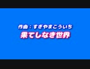 【作業用ＢＧＭ】「果てしなき世界」詰め合わせ