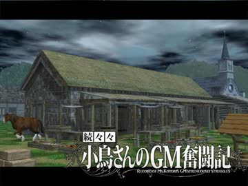 【卓M@s】続々々・小鳥さんのGM奮闘記 Session1-2【ソードワールド2.0】