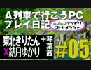 【VOICEROID実況】A列車で行こうPCプレイ日記05【東北きりたん×結月ゆかり】