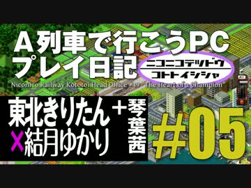 【VOICEROID実況】A列車で行こうPCプレイ日記05【東北きりたん×結月ゆかり】