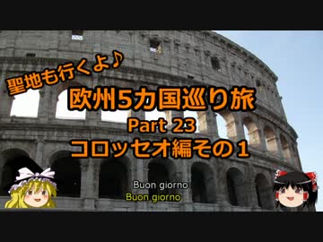 【ゆっくり】欧州５カ国巡り旅  23 コロッセオ編その１【旅行】