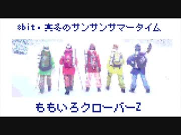 ファミコン風「真冬のサンサンサマータイム / ももいろクローバーZ」