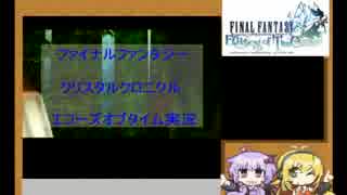 【ＦＦＣＣ】ゆかマキのエコーズオブタイム実況パート1【VOICEROID実況】