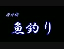 魚釣り
