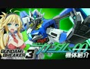 【ガンダムブレイカー3】セイカ模型店編VOICEROID+ゆっくり実況その7
