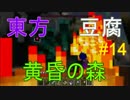 【Minecraft実況】TTTクラフト#14【東方・豆腐・黄昏の森】