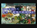 【実況】長波さんと艦これPart11【16秋イベE-5】