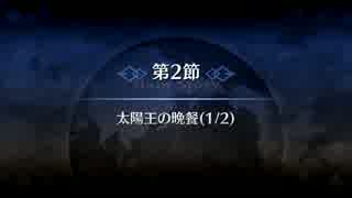 【Fate/Grand Order】 メインストーリー 第六特異点 第2節 Part.01
