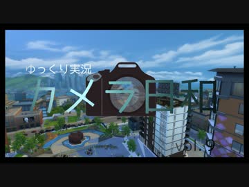 【sims4】 カメラ日和　Vol.９  【ゆっくり実況プレイ】