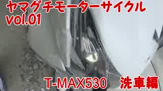 ヤマグチモーターサイクルvol.01　ヤマハT-MAX530　洗車編　ゆっくり実況