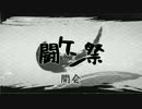 【MUGEN】闘ケン祭 開会