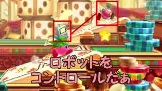 「ロボットをコントロールだぁ」【星のカービィ実況Part4】
