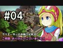 【DQB】クリエーターのお姉さん実況 04【物作り】