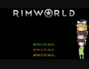 【ゆっくり】RIM WORLDで遊ぶ 最終回【字幕】