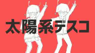 太陽系デスコ 歌ってみた【たかまさ】