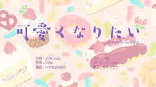 ✿*ﾟ可愛くなりたい 歌ってみた / 柊 花乃*