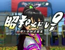 【昭和メドレー9】参加募集CM【昭和メドレー9】