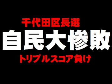 【千代田区長選】自民がトリプルスコアの大惨敗。
