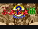 【実況プレイ】す～ぱ～ぷよぷよ通 -REMIX- #3（Finale）