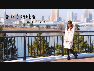 【ゆそにゃん】告白予行練習【踊ってみた】