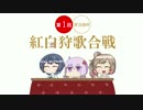 【実況者杯】紅白狩歌合戦