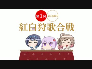 【実況者杯】紅白狩歌合戦