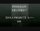 【ZOLA PROJECT】天使よ目覚めて【カバー】